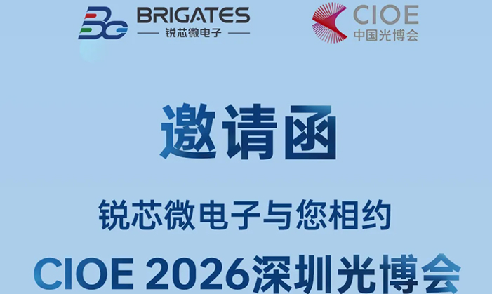 邀请函 | 锐芯微电子邀您共赴2026 CIOE 深圳光博会