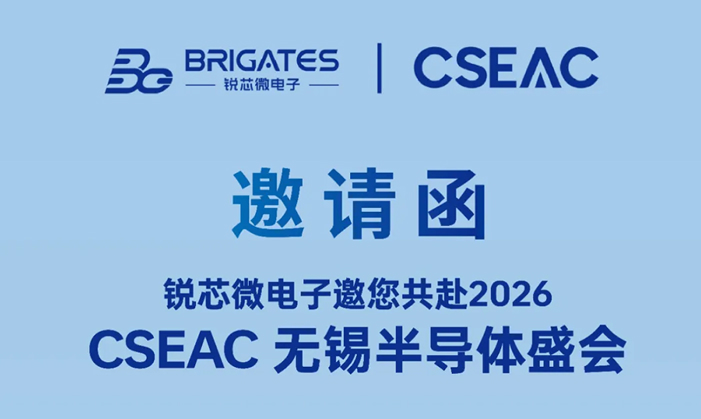 邀请函 | 锐芯微电子邀您共赴2026CSEAC无锡半导体盛会